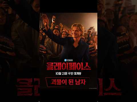 [클레이페이스] 괴물이 된 남자