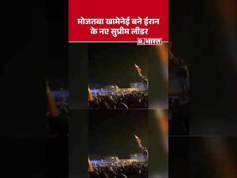 Israel Iran War: मोजतबा खामेनेई बने ईरान के नए सुप्रीम लीडर| Iran Attack | Trump | Khamenei