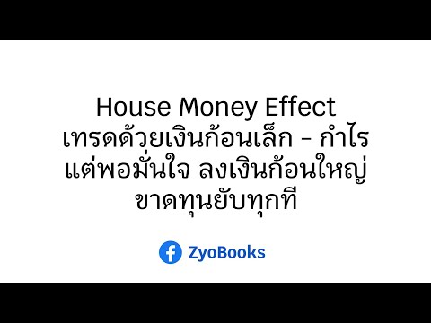 HouseMoneyEffectเทรดด้วยเงิ