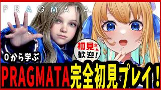 【プラグマタ /PRAGMATA /作業用BGM】完全初見プレイ！ディアナのパパになってクリア目指す！【ハーネル・グウテン/VTuber】