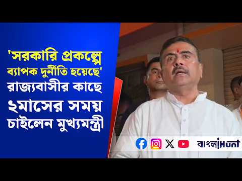 'সরকারি প্রকল্পে ব্যাপক দুর্নীতি হয়েছে'- রাজ্যবাসীর কাছে ২মাসের সময় চাইলেন মুখ্যমন্ত্রী