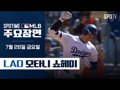 [MLB] '발사각 46도 로켓홈런' 오타니 주요장면 (07.26) #SPOTV