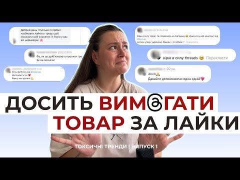 ЗУПИНІТЬСЯ! ВИМАГАТИ ТОВАР ЗА ЛАЙКИ В ТРЕДС 🤯 | Токсичні тренди випуск 1