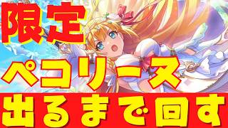 【プリコネR/ガチャ配信】フェス限定ぺコリーヌ（アストライア）出るまで回す!