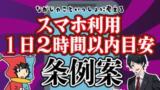 【 法律 】“スマホの使用は1日2時間まで” を促す条例案をながじゃこでみてみよう!【愛知県豊明市】