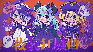 【歌ってみた】仮装狂騒曲 covered by 罪十罰