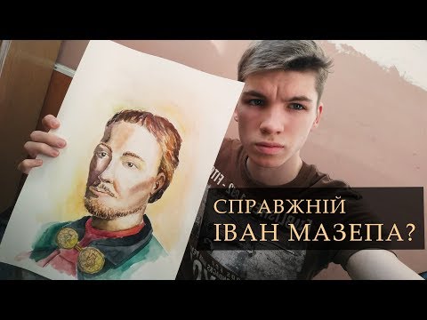 Невже він був такий? Іван Мазепа справжній вигляд