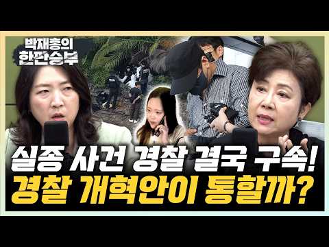경찰 <strong>인력</strong> 충분할까 의문” 장윤미 “유시민, 그래서 어떻게 하자는 건가”[한판승부]