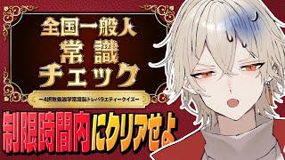 【全国一般人常識チェック】制限時間内にクリアできなければ即罰ゲーム実行！？【 新人vtuber / 弐十】