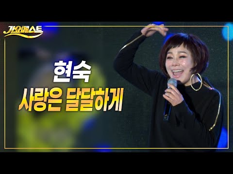 현숙 - 사랑은 달달하게 (가요베스트 삼척2부) #k_music #trot