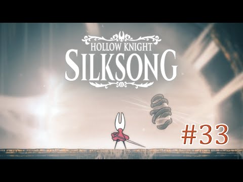251216【SILKSONGシルクソング】# 33 大いなる母シルク戦再び(呪われ状態 未討伐)【HOLLOW KNIGHT】
