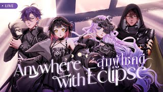 【🔴สุ่มผู้โชคดี】Anywhere with Eclipse【Eclipse】