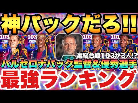 【神パック】激アツバルセロナパック選手最強ランキング&フリック監督詳細解説!!ハイライトが超進化してる!!【eFootballアプリ2026/イーフト】