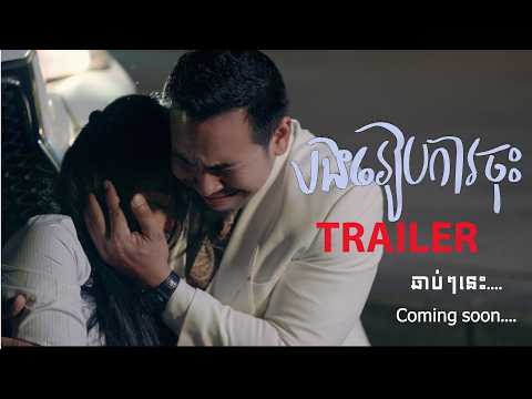 បងរៀបការចុះ Trailer- បាន មុន្នីល័ក្ខ (ORIGINAL SONG)