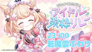 【 #歌枠 #singingstream 】閉会式兼主催歌唱枠！初めて歌う曲も…！？【#なかよくうたおうアイドル歌枠リレー 】