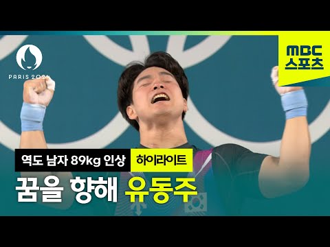 본인 최고 기록을 시도한 유동주, 과연 결과는? [파리올림픽 역도 남자 89kg 인상 하이라이트]