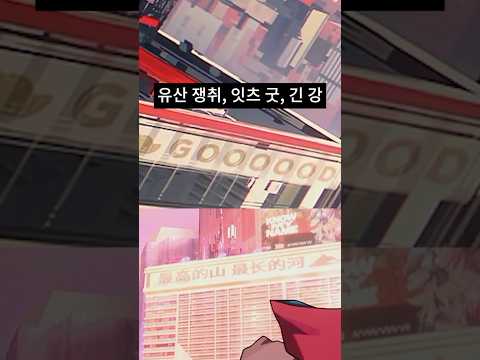 유산 쟁취, 구마유시 <strong>잇츠</strong> 굿, 가장 긴 강 - 이스터에그 3탄