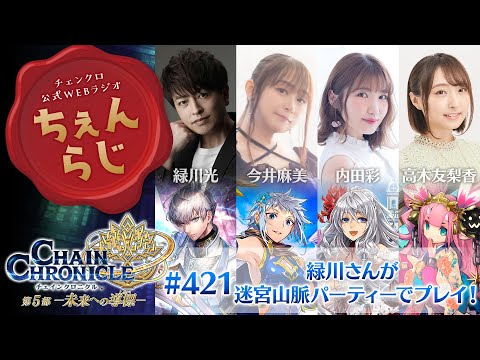 チェインクロニクル 公式WEBラジオ「ちぇんらじ」#421  （2025年6月23日）