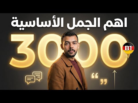 اهم 3000 جملة توصلك لمستوى B2 | اختصر 8 شهور من تعلم الألمانية