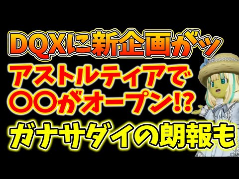 ドラクエ10 新企画でグランゼドーラに激震走る！劇場実装で環境激変！ガナサダイのこころにもテコ入れ！2025DQXTV内容まとめ