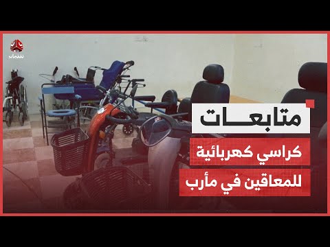 مأرب.. توزيع كراسي كهربائية وأدوات خاصة بالمعاقين