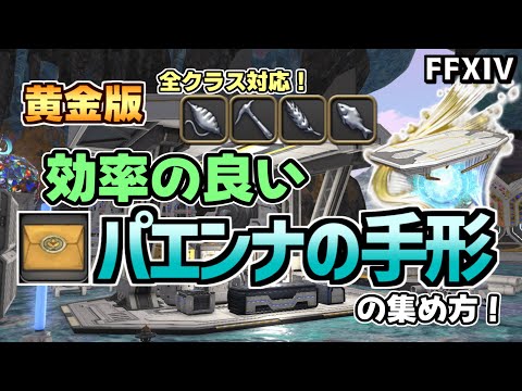 【FF14】コスモボードも意外と簡単に！効率の良いパエンナの手形の集め方について【ゆっくり解説】