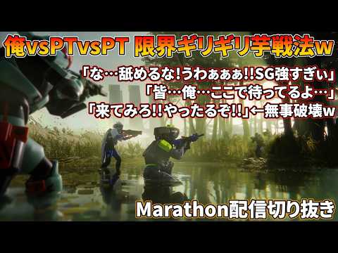 俺vsPTの絶体絶命ギリギリ芋戦法がヒリついて楽しすぎたwww【Marathon】