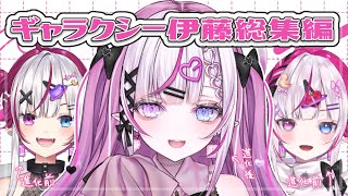 【劇場版】ギャラクシー伊藤総集編【編】