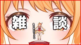 【雑談】復活のTwitch ＆ 色々見た話し【#vtuber #甘衣あぷる 】