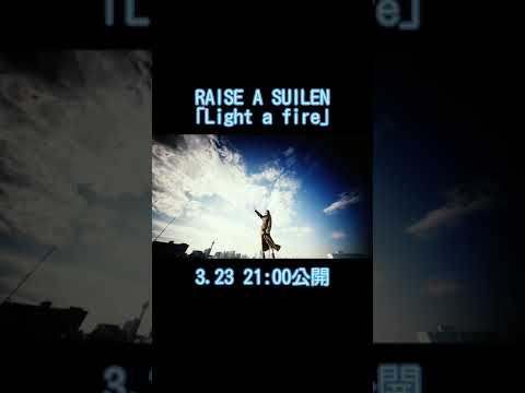 【23日21時～公開】RAISE A SUILEN「Light a fire」アーティストMVチラ見せ その② #Shorts