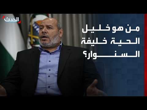 من التأسيس إلى القيادة.. من هو خليل الحية خليفة السنوار على رأس حماس؟