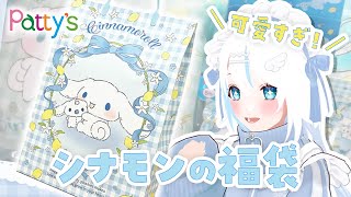 【 #福袋2025 】シナモンの福袋を開封したら幸せすぎました！#福袋【 #Pattys 】