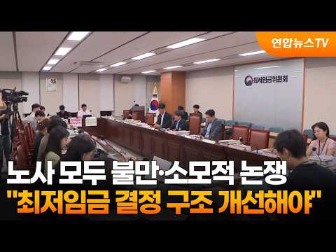 노사 모두 불만·소모적 논쟁…"최저임금 결정 구조 개선해야" / 연합뉴스TV (YonhapnewsTV)