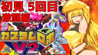 【5回目】初見実況 カスタムロボV2 　激闘編！【#CUSTOMROBOV2】【縦型配信】