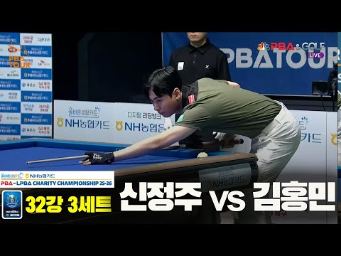 신정주vs김홍민 32강 3세트[올바른생활카드 NH농협카드 PBA 채리티 챔피언십 25-26]