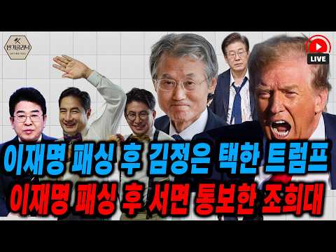 [<strong>LIVE</strong>]  트럼프와 조희대에 패싱당한 이재명ㅣ260820