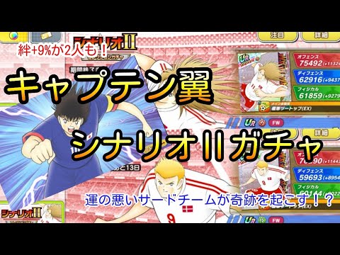 【奇跡回】絆+9%持ちの選手が50%の確率で手に入る!オフェンス値も高いハース、クリスチャンセン登場【キャプテン翼シナリオ2 セレクションガチャ】ガチャ運絶不調のサードチームが奇跡を起こす!??