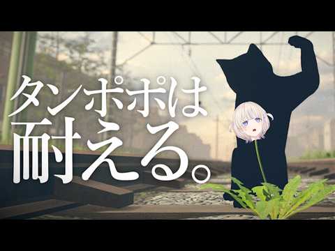 【タンポポは耐える】ぼく、たんぽぽ【轟はじめ/ホロライブReGLOSS】