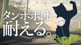 【タンポポは耐える】ぼく、たんぽぽ【轟はじめ/ホロライブReGLOSS】