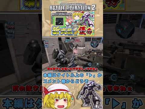 『バトオペ2』即よろけが追加されただけで一気に輝くズゴック君　#機動戦士ガンダムバトルオペレーション2 #ゆっくり実況 #shorts