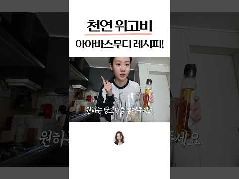 천연 위고비 스무디 <strong>레시피</strong>!