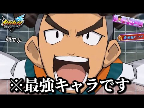三国先輩…まさか今作“最強キャラ”って本当なのか？【イナイレ英雄たちのヴィクトリーロード】