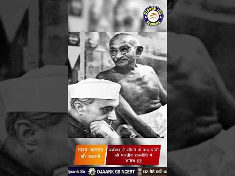 1 Minute NCERT: Return of Mahatma Gandhi from South Africa to India | गांधी जी की भारत वापसी