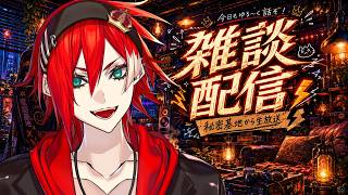 ただいま！！👑【🔰初見さんもお気軽に～！】👑【2600612】#連続配信70日目