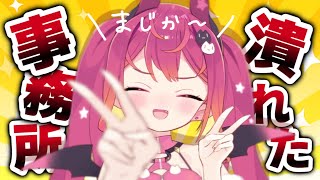 事務所とメルの今後について✌【#メルにメロメロなう】
