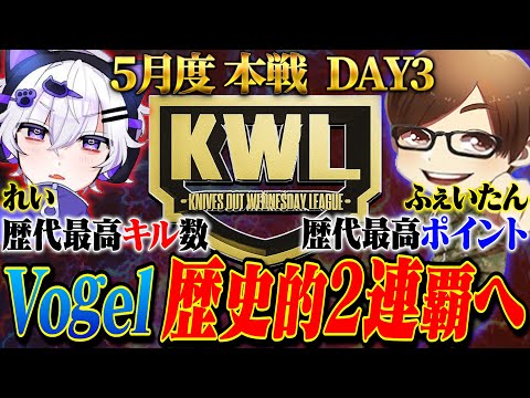 【荒野行動】KWL5月度 本戦 DAY2【"Vogel”歴代最高ポイントで現在1位‼2連覇に王手⁉】実況:Bocky 解説:ぬーぶ