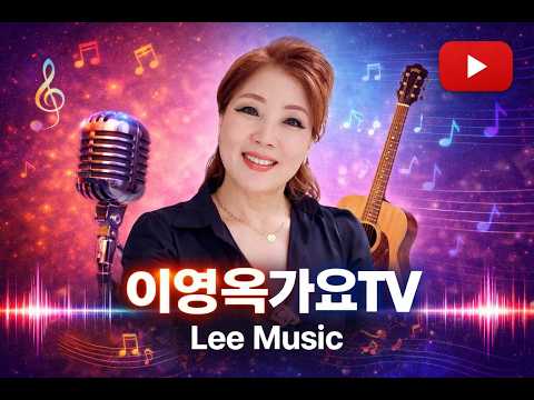 이영옥 가요 <strong>TV</strong> - <strong>실시간</strong> 정규 방송 2026.09.30.