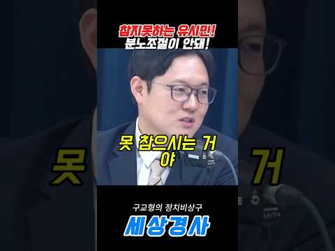 참지못하는 <strong>유시민</strong>!분노조절이 안돼! #<strong>유시민</strong> #이재명#이석현 #구교형  #정청래 #김어준