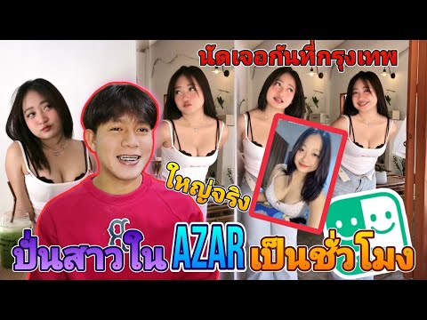 KRAI LINE ปั่นสาวในAzarจีบสาวโครตสวยนัดเจอกันที่กรุงเทพ