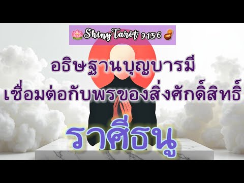 ราศีธนู🎐อธิษฐานบุญบารมีเชื่อมต